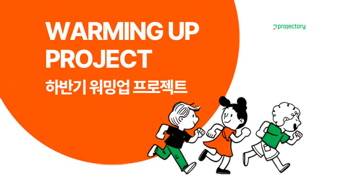 [혜화] 하반기 워밍업 프로젝트 멤버 모집